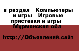  в раздел : Компьютеры и игры » Игровые приставки и игры . Мурманская обл.